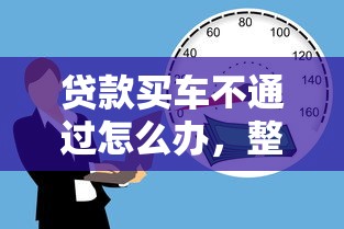 贷款买车不通过怎么办，整理五个互联网金融网贷平台