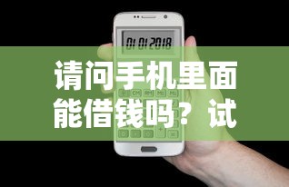 请问手机里面能借钱吗？试试这5个不看负债查询的口子