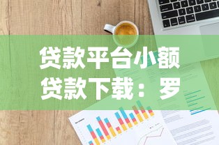 贷款平台小额贷款下载：罗列5个p2p网贷平台