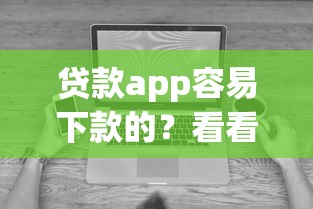 贷款app容易下款的？看看这5个无视征信黑白100%秒下软件