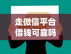 走微信平台借钱可靠吗？整合5个投资p2p网贷平台