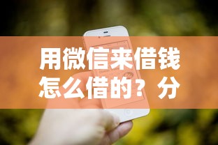 用微信来借钱怎么借的？分享5个现在还有易下款的平台