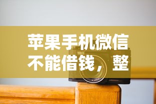 苹果手机微信不能借钱，整合五个简单贷款平台