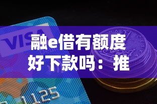 融e借有额度好下款吗：推荐5个重庆网贷平台