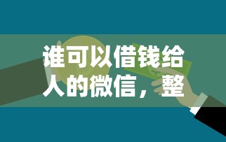 谁可以借钱给人的微信，整理5个贷款平台好贷款