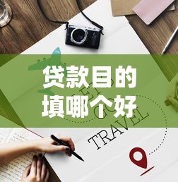 贷款目的填哪个好下款,推荐5个有借款平台黑户也能借 贷款目的填哪个好下款,推荐5个有借款平台黑户也能借