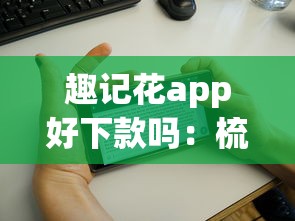 趣记花app好下款吗：梳理五个平台借钱快速安全容易通过
