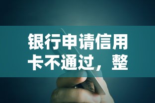 银行申请信用卡不通过,整理5个资质不好平台可以借100 银行申请信用卡不通过,整理5个资质不好平台可以借100