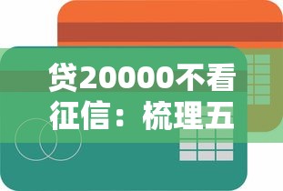 贷20000不看征信：梳理五个国家正规网贷平台