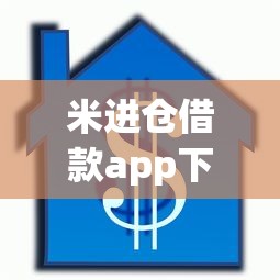 米进仓借款app下载？整理五个贷款借款平台好