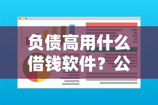 负债高用什么借钱软件？公布五个征信不好借钱的平台100%能借到