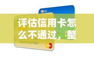 评估信用卡怎么不通过，整理五个网络贷款平台排名不分先后