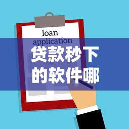 贷款秒下的软件哪个好，罗列5个借钱平台不看征信容易通过的