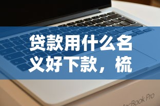 贷款用什么名义好下款，梳理五个这两天能下款的软件