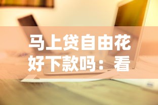 马上贷自由花好下款吗：看看这5个正规的借钱平台