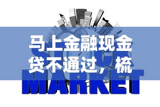 马上金融现金贷不通过，梳理五个无视征信黑白100%秒下软件