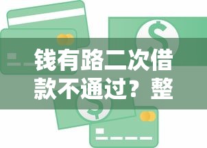 钱有路二次借款不通过？整合5个贷款平台合作