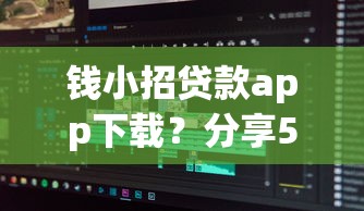钱小招贷款app下载？分享5个黑户下款软件