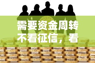 需要资金周转不看征信，看看这5个黑户也能借款的平台
