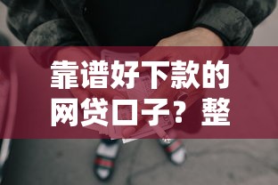 靠谱好下款的网贷口子？整理5个综合评价不足借款平台能够借到钱