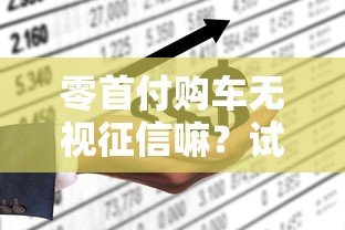 零首付购车无视征信嘛？试试这5个平台不看征信可以借到钱