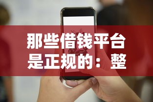 那些借钱平台是正规的：整理五个现在贷款平台好用