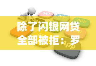除了闪银网贷全部被拒：罗列5个百分百下款无视黑白户网贷app