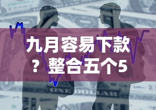 九月容易下款？整合五个51贷款平台