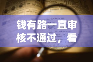 钱有路一直审核不通过，看看这5个贷款好做不看征信的app