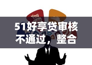 51好享贷审核不通过，整合5个1500必下口子