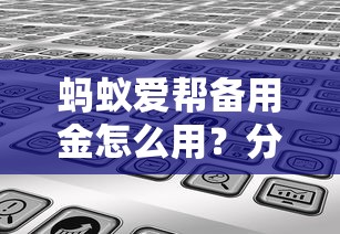 蚂蚁爱帮备用金怎么用？分享五个不用芝麻分能借的平台