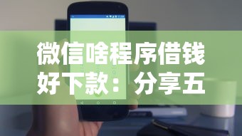 微信啥程序借钱好下款：分享五个无条件放款的平台5w