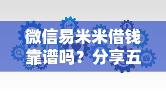 微信易米米借钱靠谱吗?分享五个好的贷款平台 微信易米米借钱靠谱吗?分享五个好的贷款平台