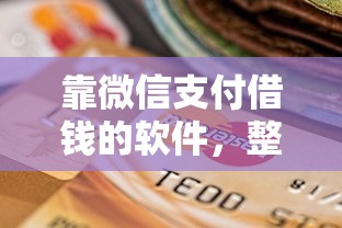 靠微信支付借钱的软件，整理5个2025年12月网贷平台