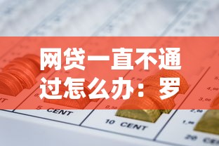 网贷一直不通过怎么办：罗列5个杭银消金是什么贷款平台