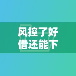 风控了好借还能下款吗，推荐五个有当前逾期的黑户平台能借到钱
