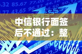 中信银行面签后不通过：整合五个贷款利率低的平台