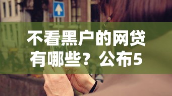 不看黑户的网贷有哪些？公布5个2025被风控了必下的口子