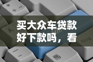 买大众车贷款好下款吗,看看这5个和招联金融一样的贷款平台 买大众车贷款好下款吗,看看这5个和招联金融一样的贷款平台