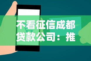 不看征信成都贷款公司：推荐五个比较好的小额贷款软件