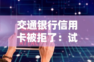 交通银行信用卡被拒了：试试这5个容易借钱软件
