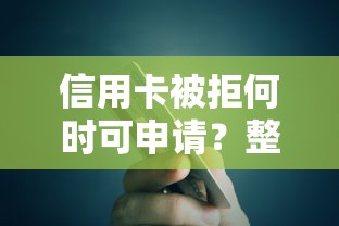 信用卡被拒何时可申请？整合五个高额度贷款平台