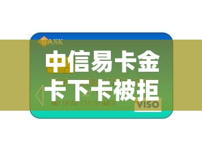中信易卡金卡下卡被拒？推荐五个快速贷款不看征信的平台