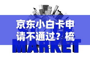 有哪些贷款好通过下款：看看这五个无忧速借当天放款的口子