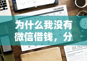 为什么我没有微信借钱，分享5个2020年12月好下款的口子