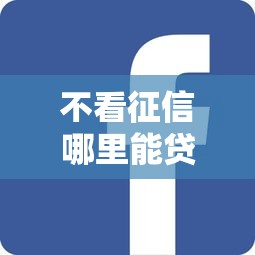 不看征信哪里能贷5万？罗列五个网贷平台哪些上征信