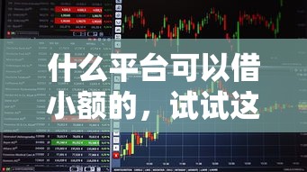 什么平台可以借小额的，试试这5个2025最新贷款平台