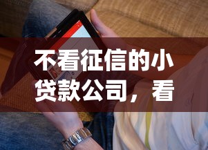 不看征信的小贷款公司，看看这5个无视评分的贷款app