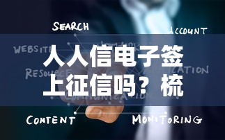 人人信电子签上征信吗?梳理5个不查征信大数据的秒下款平台 人人信电子签上征信吗?梳理5个不查征信大数据的秒下款平台