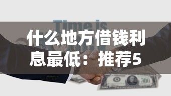 什么地方借钱利息最低：推荐5个可以借钱的正规平台